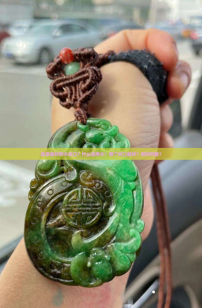翡翠最好种水坑口