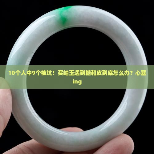 岫玉糖和皮