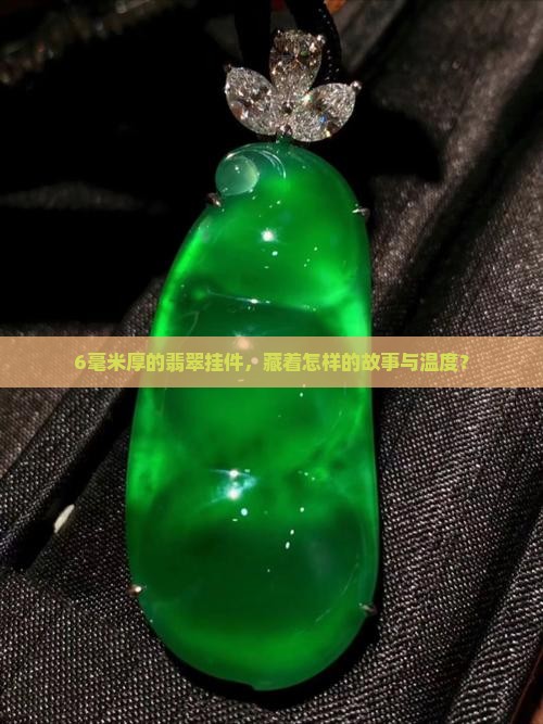翡翠挂件厚度6mm 翡翠挂件厚度6mm