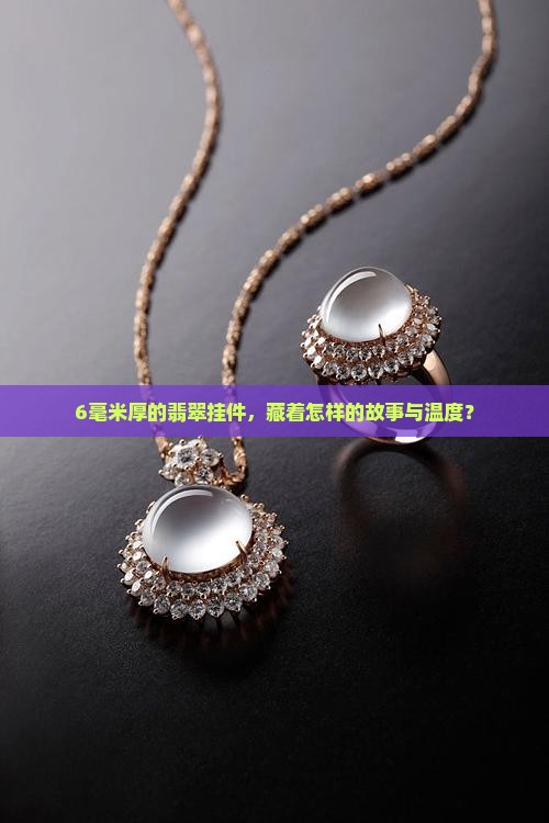 翡翠挂件厚度6mm 翡翠挂件厚度6mm