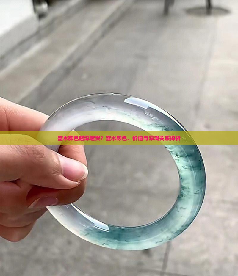 蓝水颜色越深越贵