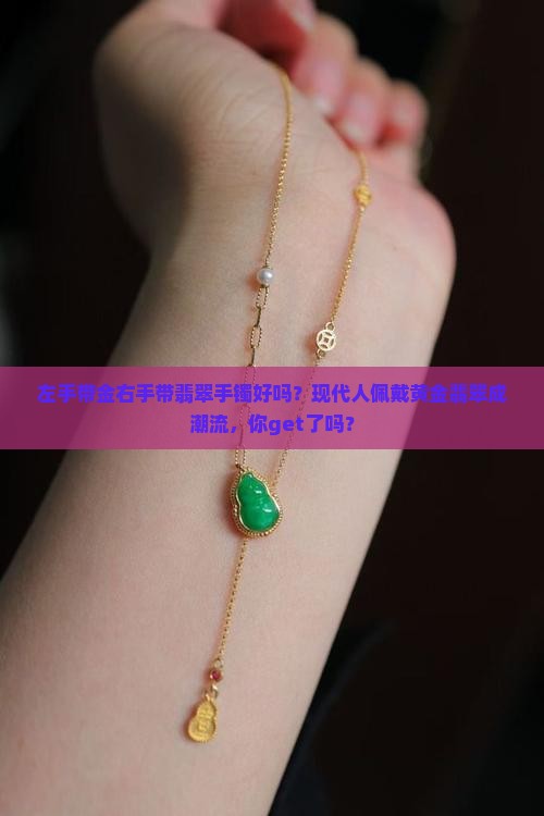 左手带金右手带翡翠手镯好吗