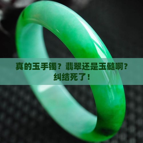 真的玉手镯是翡翠还是玉髓 真的玉手镯是翡翠还是玉髓