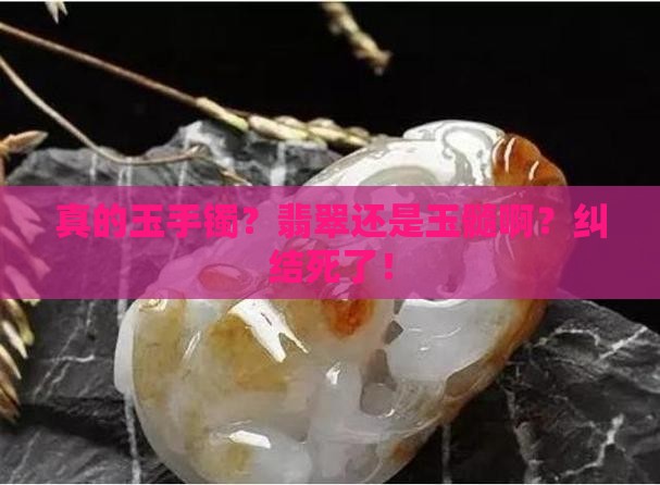 真的玉手镯是翡翠还是玉髓 真的玉手镯是翡翠还是玉髓