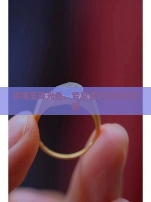 手镯呈珠光色是玉髓