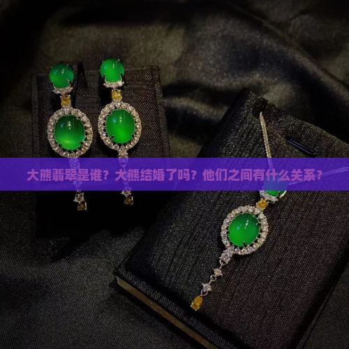 大熊翡翠大熊结婚了吗