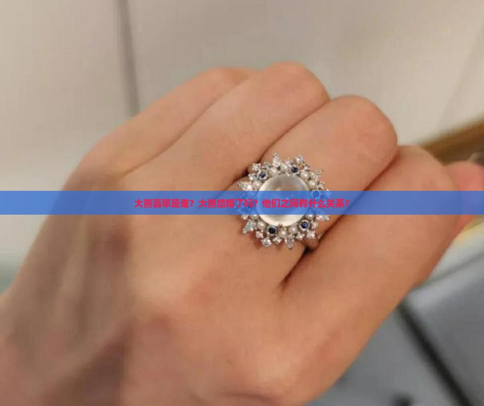 大熊翡翠大熊结婚了吗