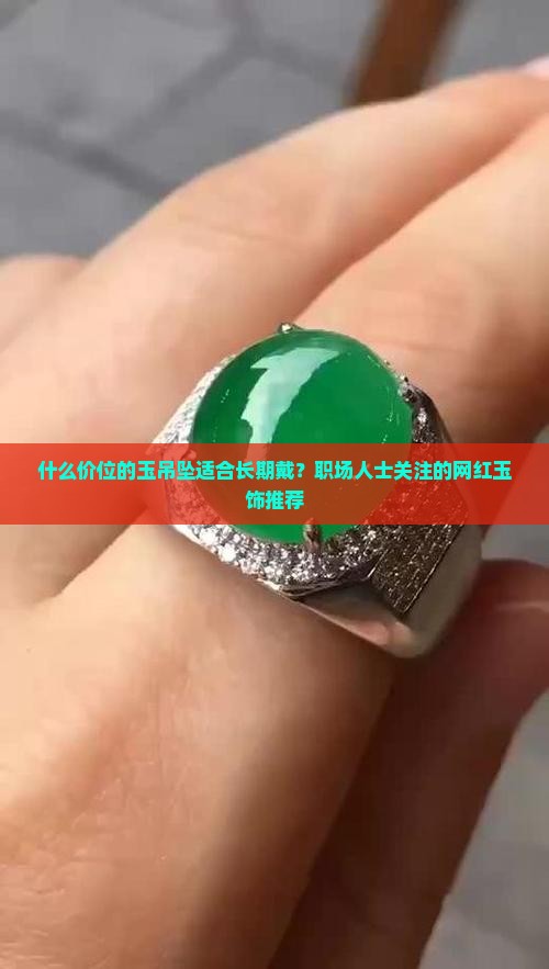 什么价位的玉吊坠适合长期戴 什么价位的玉吊坠适合长期戴