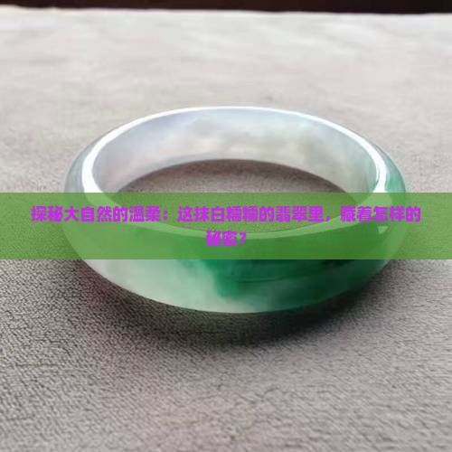 白色细糯翡翠