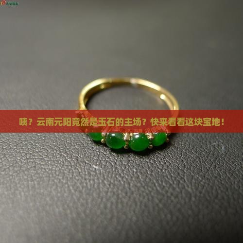 云南省元阳县玉石主产