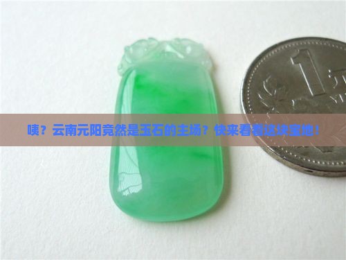 云南省元阳县玉石主产