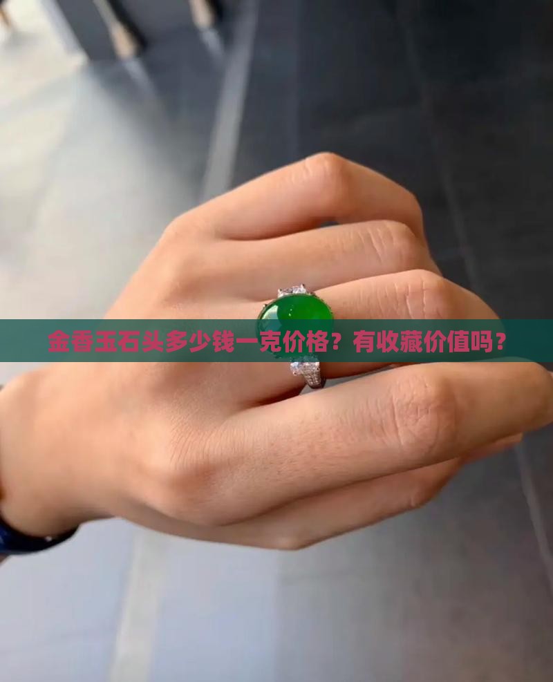 金香玉石头多少钱一克