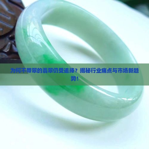 不带翠的翡翠