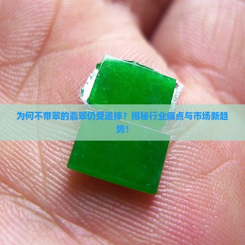 不带翠的翡翠
