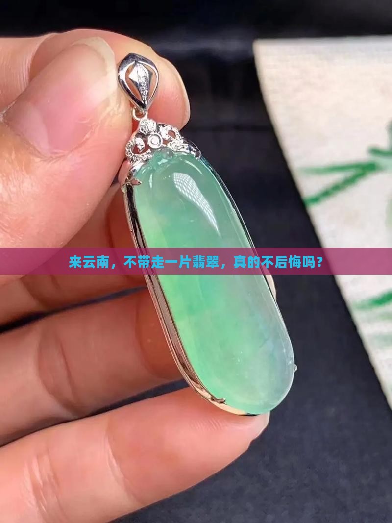来云南旅游买翡翠不买可以吗