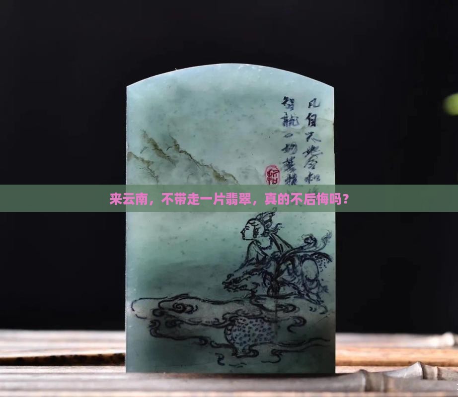 来云南旅游买翡翠不买可以吗