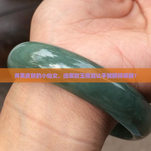 肤色黄黑的人戴什么玉镯