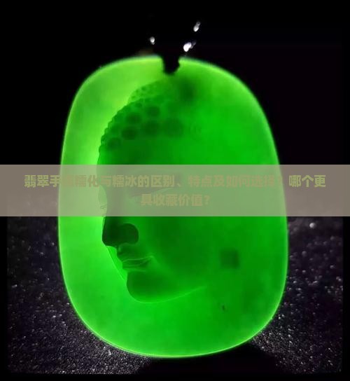 翡翠手镯糯化和糯冰哪个好