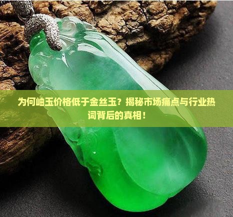 岫玉为什么比金丝玉便宜
