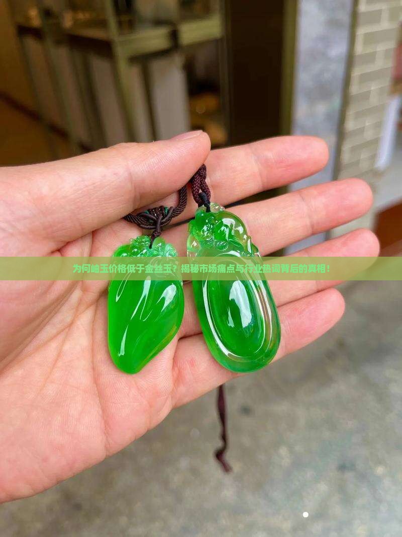岫玉为什么比金丝玉便宜
