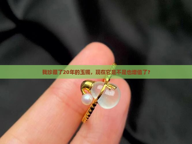 20年前买的玉镯值钱吗