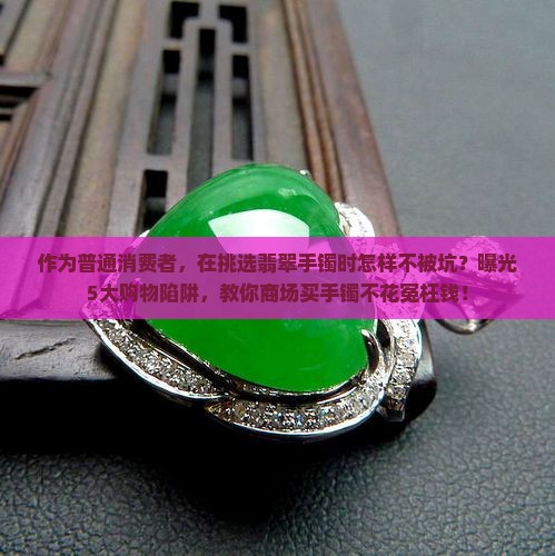 商场买翡翠手镯