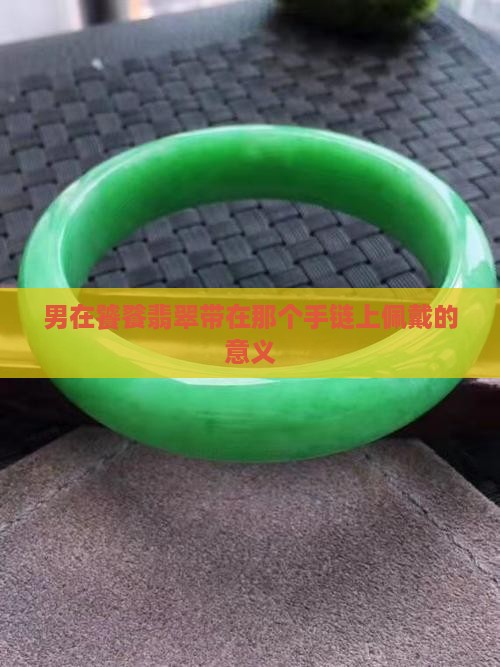 男在饕餮翡翠带在那个手