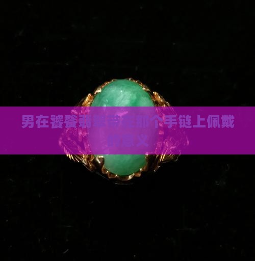 男在饕餮翡翠带在那个手