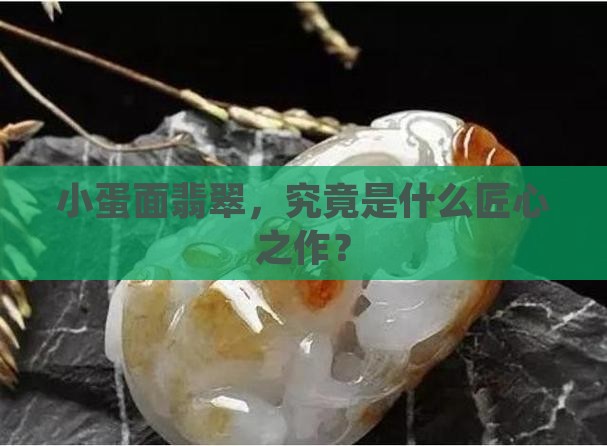 翡翠小蛋面镶嵌