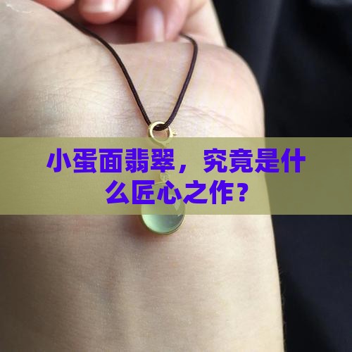 翡翠小蛋面镶嵌