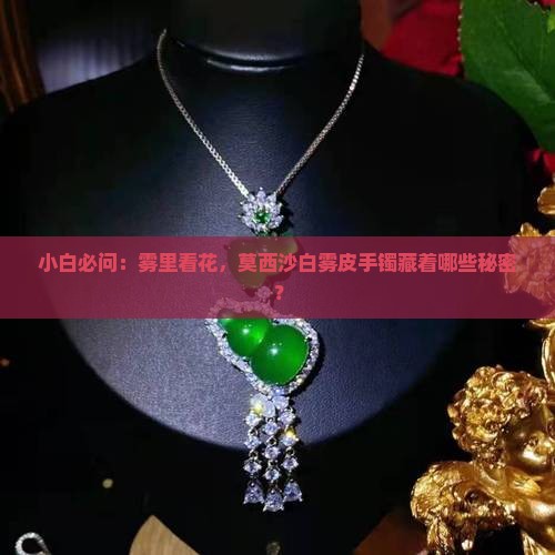 莫西沙白雾皮特点