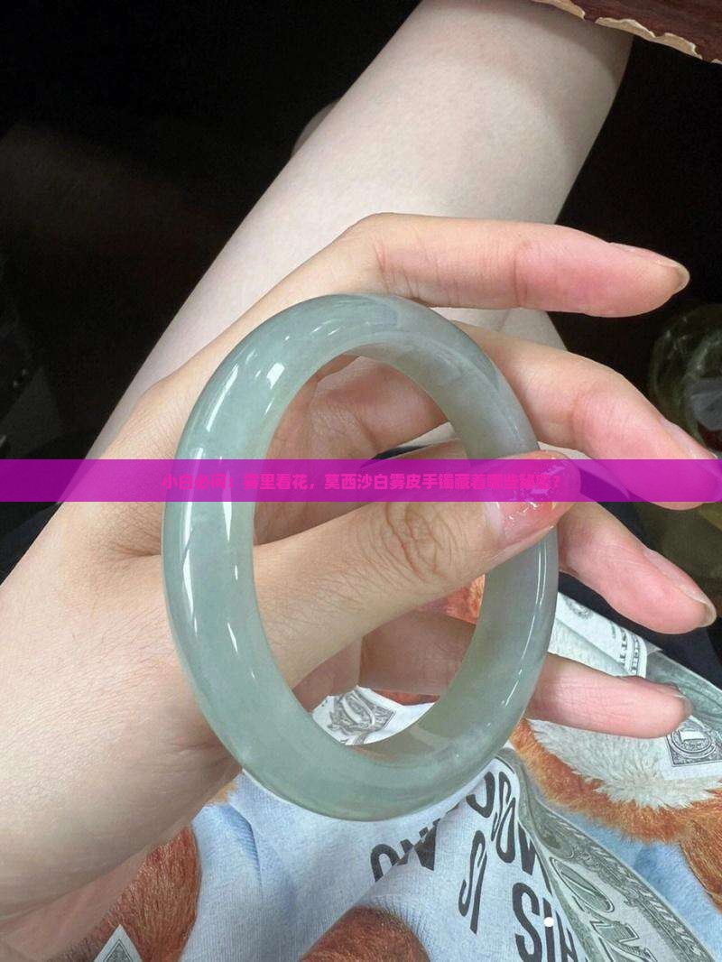 莫西沙白雾皮特点