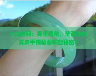 莫西沙白雾皮特点