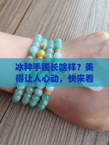 冰种手镯长什么样