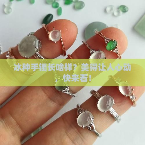 冰种手镯长什么样