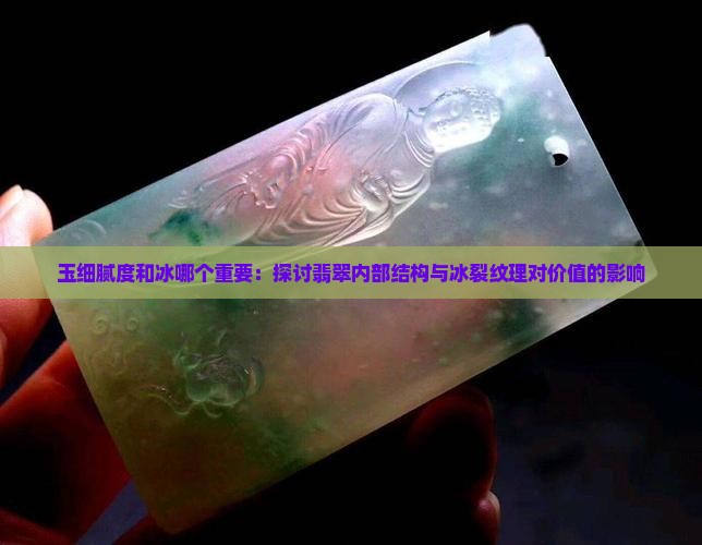 玉细腻度和冰哪个重要