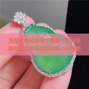 玉细腻度和冰哪个重要