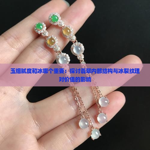 玉细腻度和冰哪个重要