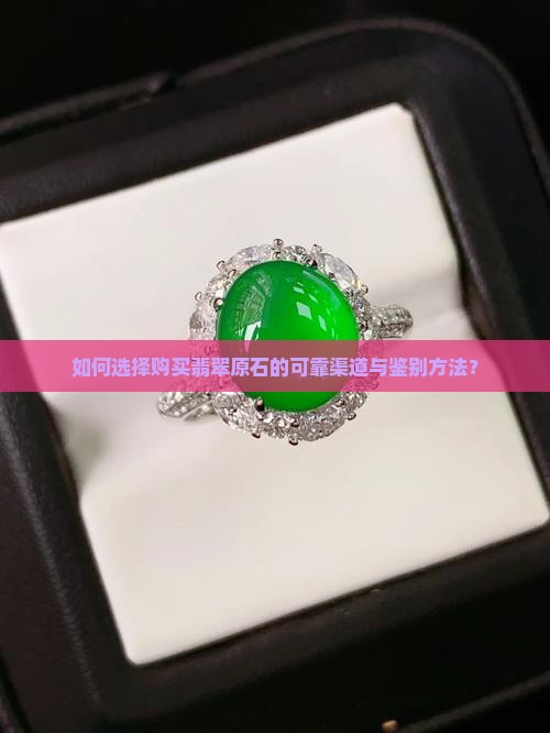 翡翠原石去哪里买比较好