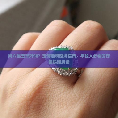 周六福玉饰好吗