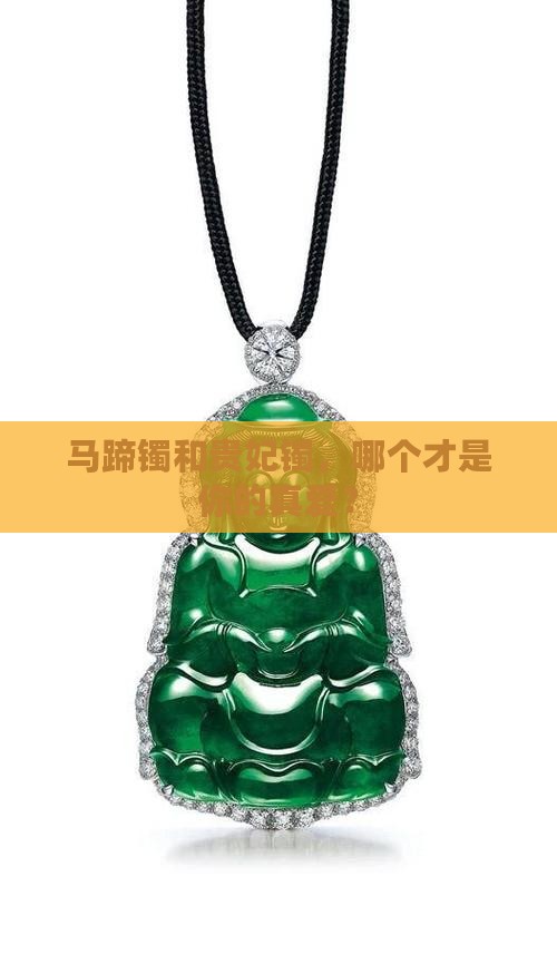 马蹄镯和贵妃镯有什么不同