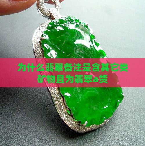 为什么翡翠备注是