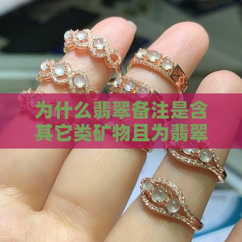 为什么翡翠备注是