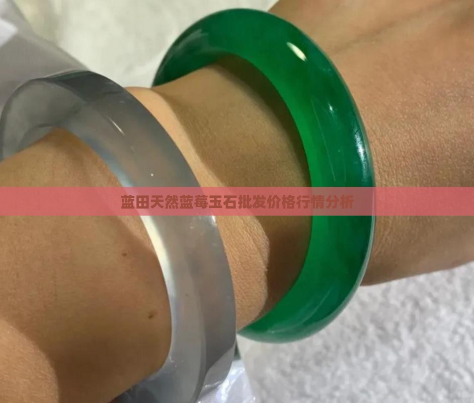 蓝莓玉石什么价位
