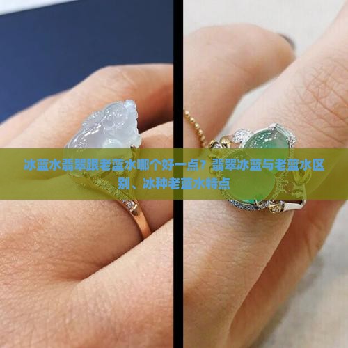 冰蓝水翡翠跟老蓝水哪个好一点