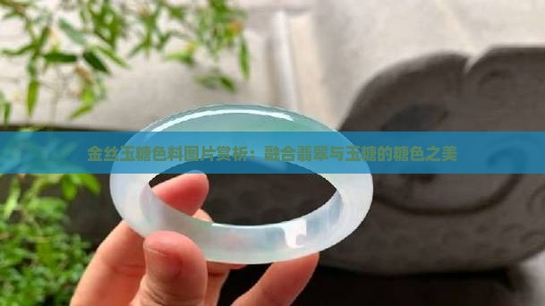 金丝玉糖色料