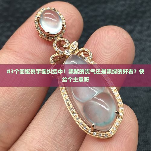 翡翠手镯飘紫好还是飘绿好