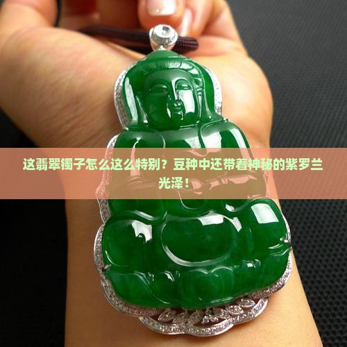翡翠镯子一般是豆种一般是发紫的冰