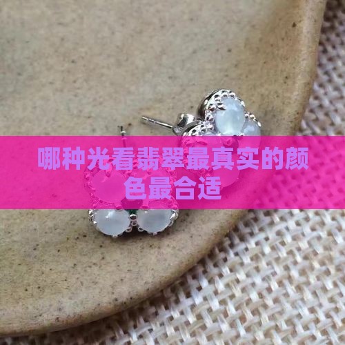 哪种光看翡翠最真实的