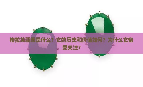 格拉芙翡翠